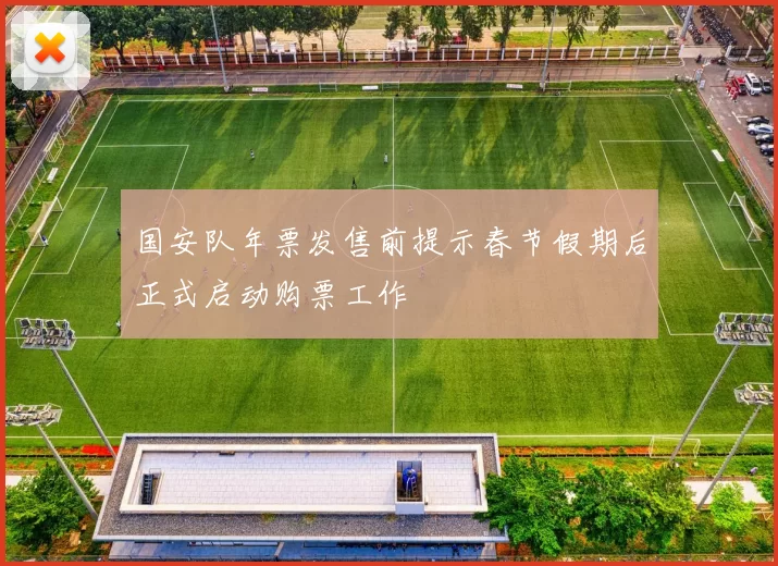 国安队年票发售前提示春节假期后正式启动购票工作