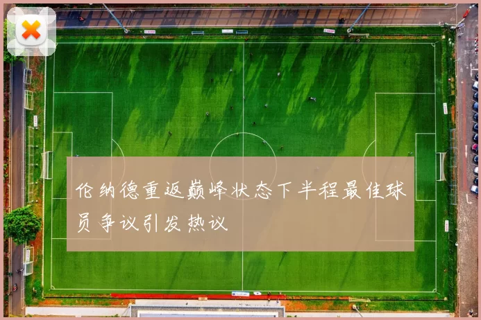 伦纳德重返巅峰状态下半程最佳球员争议引发热议
