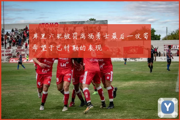 库里六犯被罚离场勇士最后一攻寄希望于巴特勒的表现