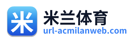 米兰体育